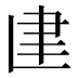 𰭼