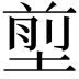 𡍽
