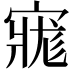 𡩽