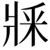 𤕽