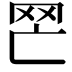 𦉽