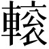 𨍽
