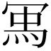 𭁽