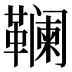 𱁽