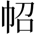 𢁾