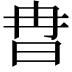 𣅾