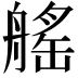𦩾