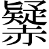 𧹾