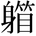 𨉾