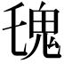 𩱾