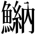 𩹾