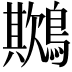 𪅾