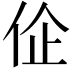 𬽾