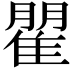 𮥾
