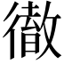 𢕿