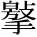 𢵿