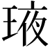 𤥿