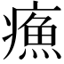 𤹿