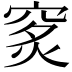 𥥿