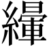 𦅿