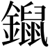 𨭿