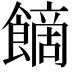 𩝿