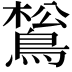 𪁿