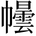 𪩿
