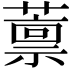 𫉿