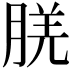 𬁿