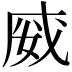 𭑿