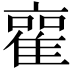 𮥿