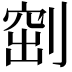 𠞀
