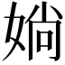 𡞀