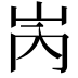 𡶀