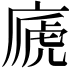 𢊀