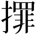 𢶀