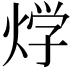 𤊀