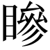 𥊀