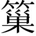 𥲀
