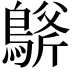 𪂀