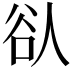 𫎀
