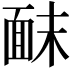 𫖀