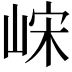 𫶀
