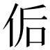 𰂀