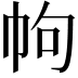 𢂁
