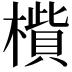 𣚁