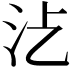 𣲁