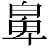 𤾁