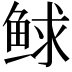 𩾁